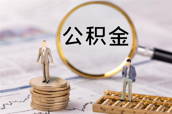 沧县老家住房公积金（老家的公积金怎么提取）
