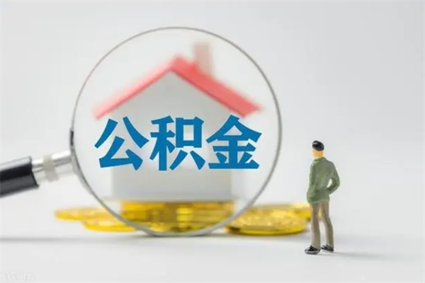 沧县老家住房公积金（老家的公积金怎么提取）