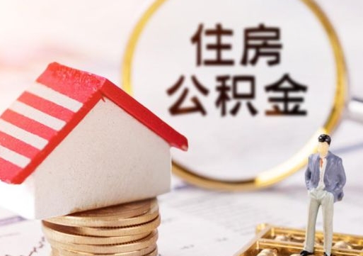 沧县封存的住房公积金如何提取（已经封存的公积金如何提取）