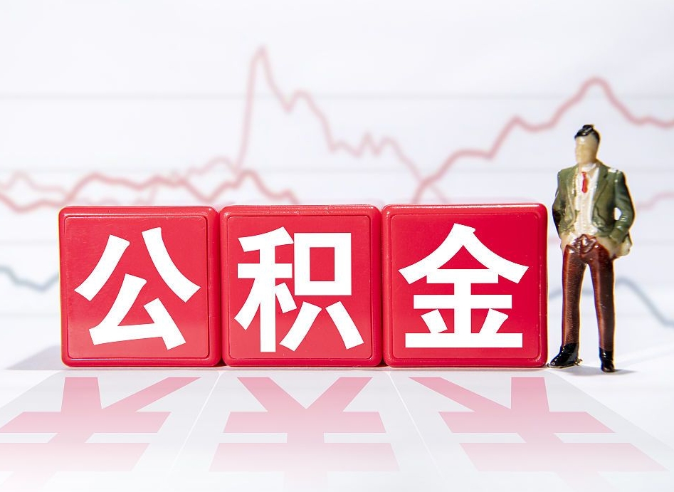 沧县住房公积金提取（2020年公积金提取流程）