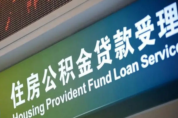 沧县住房公积金提取（2020年公积金提取流程）