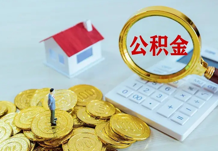 沧县急用钱怎么把公积金取出来（急用钱怎样可以把自己的公积金取出来）