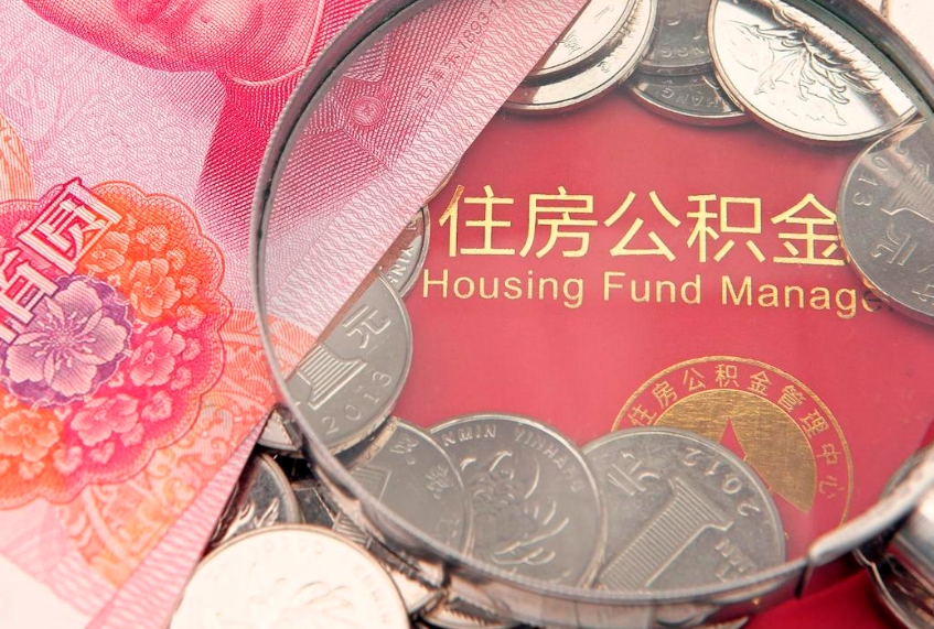 沧县公积金需要什么条件才能取出来（公积金需要什么证件才能取出来）