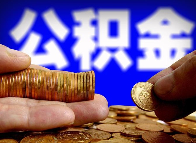 沧县公积金提取的统筹账户怎么取（公积金统筹账户有什么用）